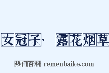 女冠子·露花烟草是什么意思的图片